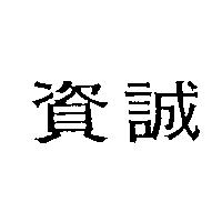 資誠