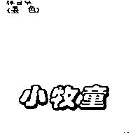 小牧童