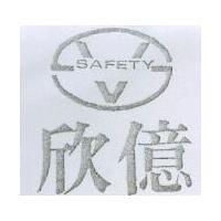 欣億及圖 SAFETY