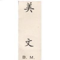 美文 B. M.