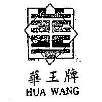 華王牌及圖 HUA WANG 