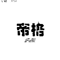 帝格及圖