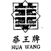 華王牌及圖 HUA WANG 