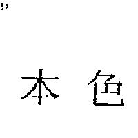 本色