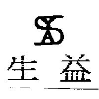 生益及圖