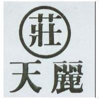 天麗及莊圖