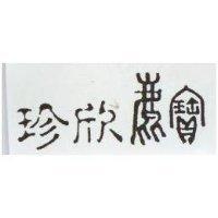 珍欣寶及圖
