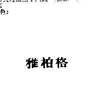 雅柏格