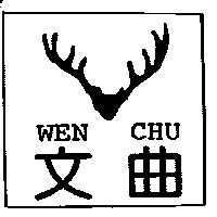 文曲及圖 WEN CHU
