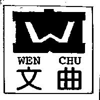 文曲及圖 WEN CHU