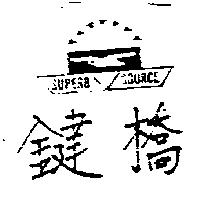 鍵橋及圖 SUPERB SOURCE