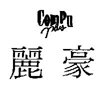 麗豪 compu plus