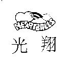 光翔及圖 HEARTBALLS