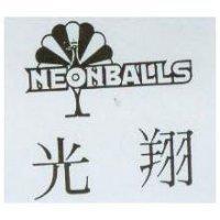 光翔及圖 NEONBALLS