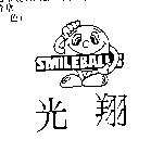 光翔及圖 SMILEBALLS