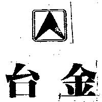 台金及圖