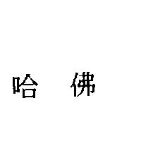 哈佛