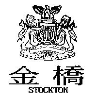 金橋 STOCKTON 及圖