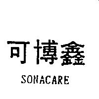 可博鑫 SONACARE