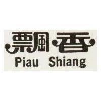 飄香 Piau Shiang
