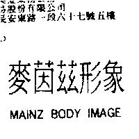 麥茵茲形象 MAINZ BODY IMAGE