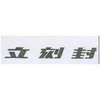 立刻封
