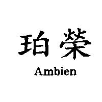 珀榮 AMBIEN