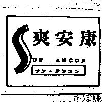 爽安康及圖 SUN ANCON サン.アンコン