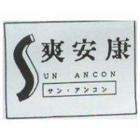 爽安康及圖 SUN ANCON サン.アンコン