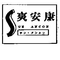 爽安康及圖 SUN ANCON サン.アンコン
