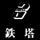 鐵塔 DELTA 