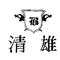 清雄及圖