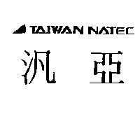 汎亞 TAIWAN NATEC 及圖