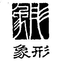 象形及圖