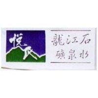 悅氏龍江石礦泉水