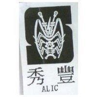秀豐 ALIC 及圖