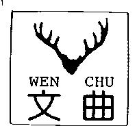 文曲 WEN CHU 及圖