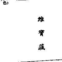 維寶蔬