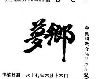 夢鄉