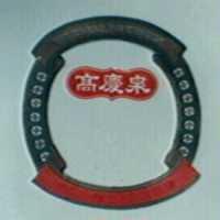 高慶泉及圖