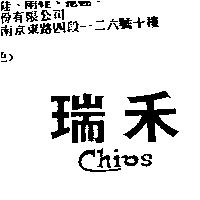 瑞禾 chios