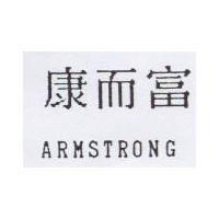 康而富 ARMSTRONG