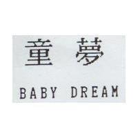 童夢 BABY DREAM