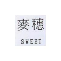 麥穗 SWEET
