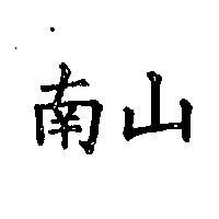 南山