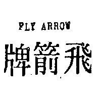 飛箭牌 FLY ARROW 