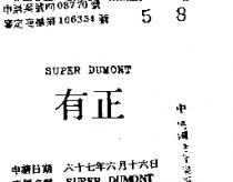 正有 SUPER DUMONT 