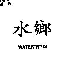 水鄉 WATER