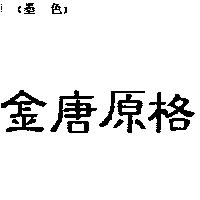 金唐原格