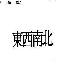 東西南北
